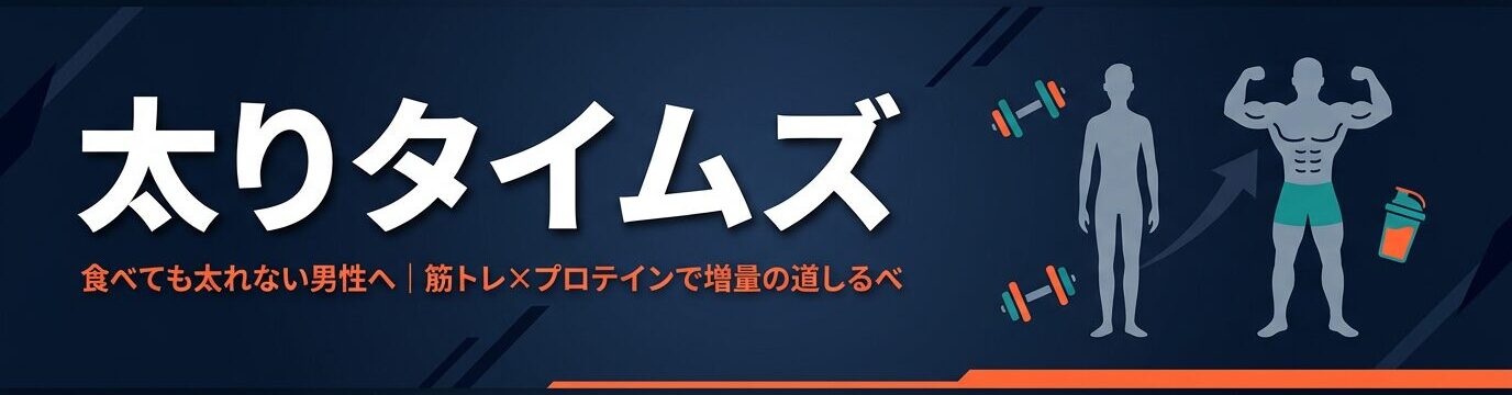 太りタイムズ〜太りたい人向け専用サイト