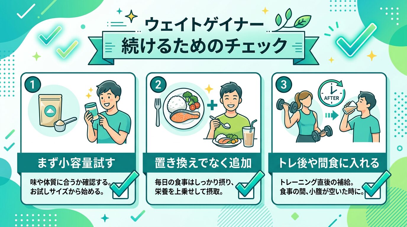 ウェイトゲイナー味選びチェック
